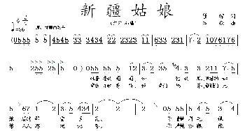 新疆姑娘_民歌简谱_词曲:瞿琮 田歌