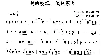 我的枝江，我的家乡_民歌简谱_词曲:佟文西、胡志强 王原平、胡志强