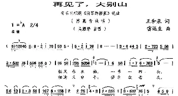 再见了，大别山_民歌简谱_词曲:王和泉 雷远生