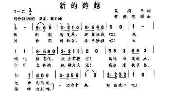 新的跨越_民歌简谱_词曲:吴国平 常畅、等