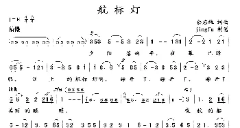 航标灯_民歌简谱_词曲:余启翔 余启翔