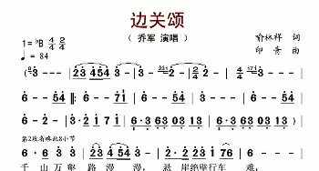 边关颂_民歌简谱_词曲:喻林祥 印青