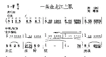 一条金龙江上卧_民歌简谱_词曲:乔羽 刘炽