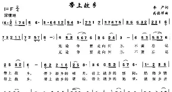 带上故乡_民歌简谱_词曲:李严 高德祥