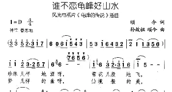 谁不恋龟峰好山水_民歌简谱_词曲:颂今 孙效祖 颂今