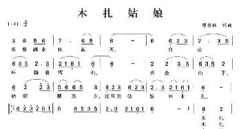 木扎姑娘_民歌简谱_词曲:邓康林 邓康林