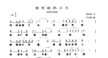 甜甜的珠江水_民歌简谱_词曲:黄政致 苏炎辉