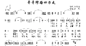 哥哥修路四方走_民歌简谱_词曲:宋秀英 南风