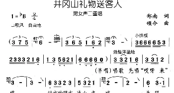 井冈山礼物送客人_民歌简谱_词曲:郑南 颂今