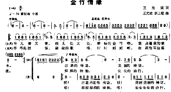 金竹情缘_民歌简谱_词曲: