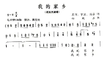 我的家乡_民歌简谱_词曲: