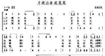 月亮出来亮晃晃_民歌简谱_词曲: