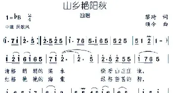 山乡艳阳秋_民歌简谱_词曲:黎琦 颂今