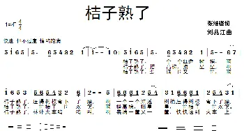 桔子熟了_民歌简谱_词曲:张继楼 刘兆江