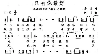 只有你最好_民歌简谱_词曲:易茗 阿罗