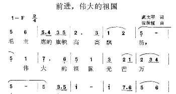 前进，伟大的祖国_民歌简谱_词曲:虞文琴 张汝恒