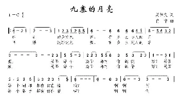 九寨的月亮_民歌简谱_词曲:吴钟文 肖宁