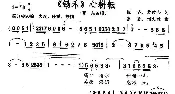 《锄禾》心耕耘_民歌简谱_词曲: