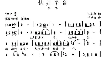 钻井平台_民歌简谱_词曲:张振祥 李家全