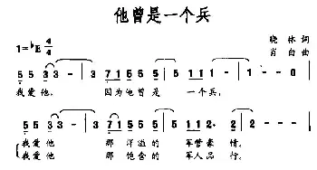 他曾是一个兵_民歌简谱_词曲:晓林 肖白