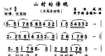 山村的傍晚_民歌简谱_词曲:李世成 黄宇新、等