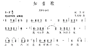 知音歌_民歌简谱_词曲:刘章 王玉西