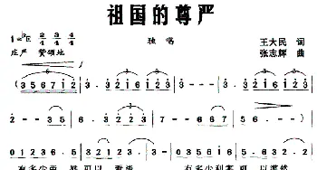 祖国的尊严_民歌简谱_词曲:王大民 张志辉