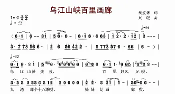 乌江山峡百里画廊_民歌简谱_词曲:胡宏伟 刘聪