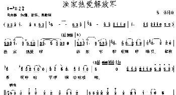 渔家热爱解放军_民歌简谱_词曲:吕远