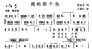 俺的那个他_民歌简谱_词曲:张宾普 王锡仁