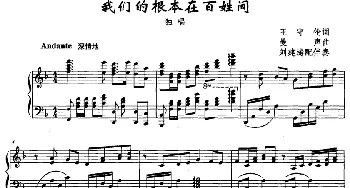 我们的根本在百姓间_民歌简谱_词曲:王守伦 曼声