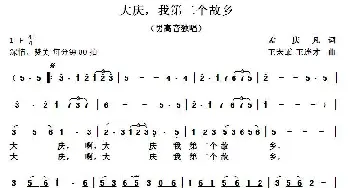 大庆，我第二个故乡_民歌简谱_词曲:孟庆凡 王宏霏、王连才