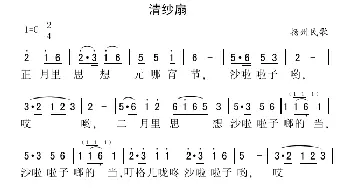 清纱扇_民歌简谱_词曲: