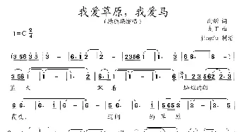 我爱草原，我爱马_民歌简谱_词曲:向新 麦丁