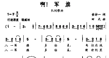 啊！军旗_民歌简谱_词曲:黄持一 田光