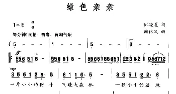 绿色亲亲_民歌简谱_词曲:阮晓星 谢林义