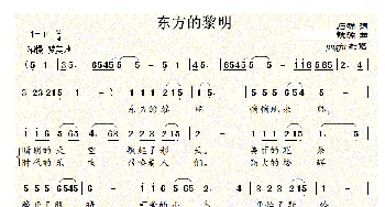 东方的黎明_民歌简谱_词曲:石祥 铁源