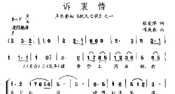 诉衷情_民歌简谱_词曲:张爱萍 傅庚辰