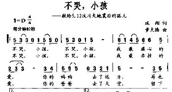 不哭，小孩_民歌简谱_词曲:施翔 董夫腾