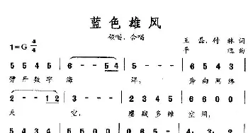 蓝色雄风_民歌简谱_词曲:王磊、付林 平远