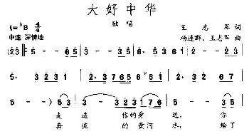 大好中华_民歌简谱_词曲:王志军 杨连群、王志军