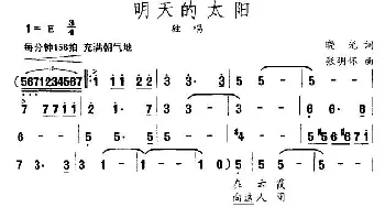 明天的太阳_民歌简谱_词曲:晓光 张明怀