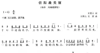 信阳最美丽_民歌简谱_词曲:王雅立 王雅立、文莉