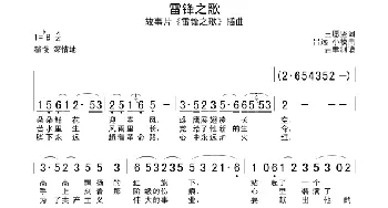 雷锋之歌_民歌简谱_词曲:王愿坚 吕远、小模