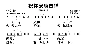 祝你安康吉祥_民歌简谱_词曲:王行治 彭小红