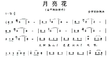 月亮花_民歌简谱_词曲:金甲劲松 金甲劲松