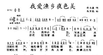 我爱渔乡夜色美_民歌简谱_词曲:孙玉森 丛宝银