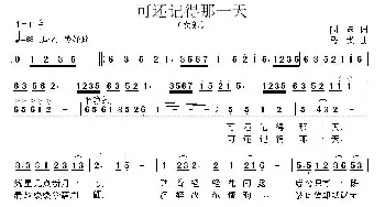 可还记得那一天_民歌简谱_词曲:阎肃 马戈