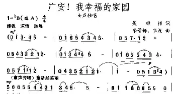 广安！我幸福的家园_民歌简谱_词曲:吴维根 李静铄、华茂