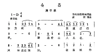 会昌·清平乐_民歌简谱_词曲:毛泽东 唐诃